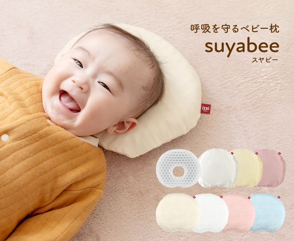 呼吸を守るベビー枕 suyabee