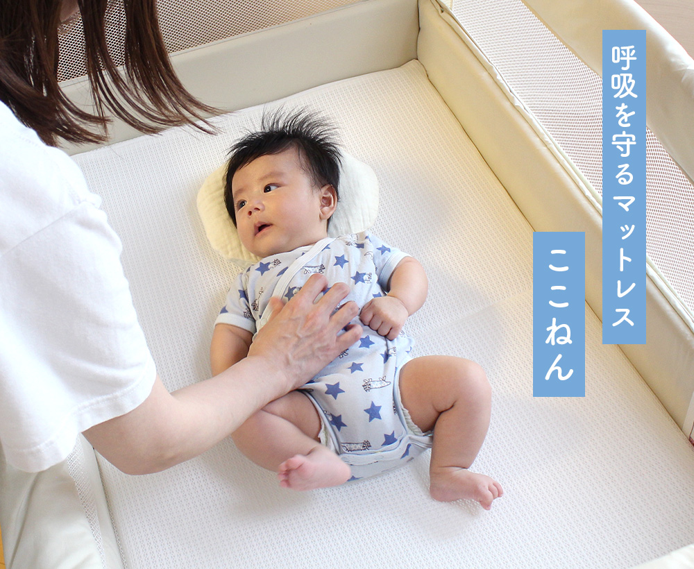 呼吸を守るマットレス ここねん