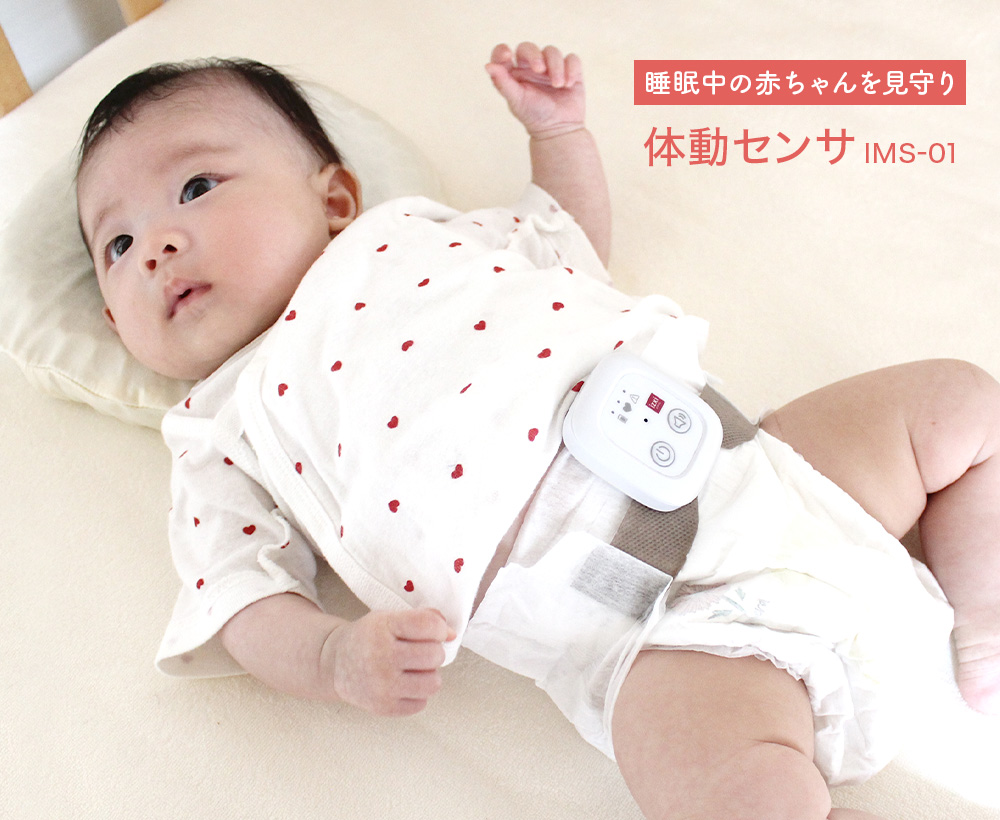 睡眠中の赤ちゃんを見守り 体動センサ IMS-01